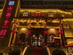 -山西会馆·晋菜·晋商宴·牌匾博物馆(胜利东街店)