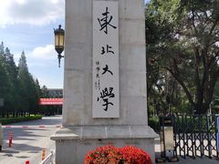 -东北大学(南湖校区)