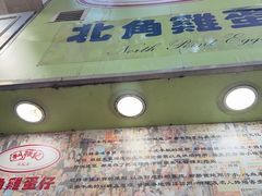 -利强记北角鸡蛋仔(弥敦道店 )