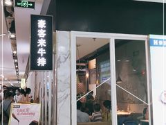 门面-豪客来牛排(雄峰城店)