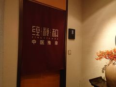 -经禅和·中医推拿(奥体恒山路店)