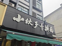 -梅溪·小伙子干挑面(安吉总店)