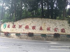 门面-广州市流溪河国家森林公园