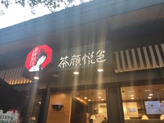 -茶颜悦色(岳麓山顶店)
