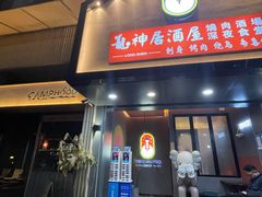 门面-龙神·炭烧酒场深夜食堂(新街口店)