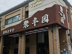 -聚丰园•湖鲜餐厅(阿红私房菜梅石路店)