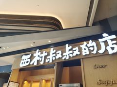 -西村叔叔的店·面包·甜品·蛋糕(清河万象汇店)