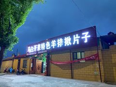 门面-马白开来特色羊排揪片子  (总店)