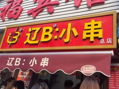 -辽B·小串(总店)
