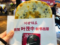 -阿甘锅盔(合生汇购物中心店)