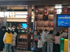 -德得轩烤涮一体自助餐厅(王府井店)