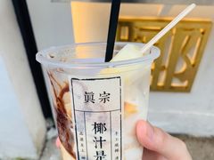 -眞宗·椰汁是大王(小娄巷店)