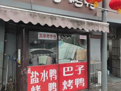 -巴子烤鸭