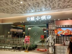 -蛙小侠(亚欧商厦店)