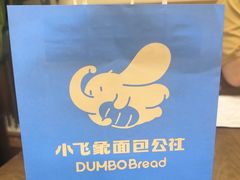 -小飞象面包公社(珠江路金鹰店)