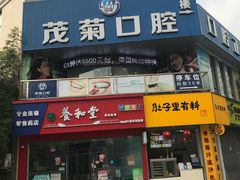 -茂菊口腔连锁(浦东南路店)