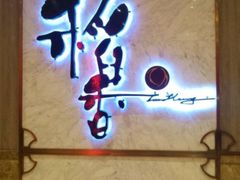 -稻香酒家·33年老字号·港式粤菜(富邦中心店)
