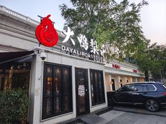 -大鸭梨烤鸭(甘家口店)