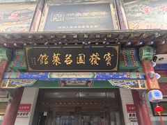 -宝发园名菜馆