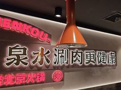 -东门口·新式老北京火锅(河西龙湖天街店)