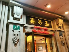 -五芳齋(云南南路店)