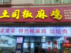 -天全县三土司椒麻鸡餐厅