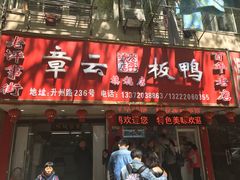 门面-章云板鸭(总店)