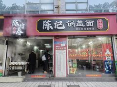-陈记锅盖面(长江路店)