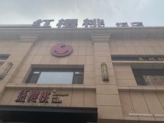 -红樱桃·新派辽菜(北行店)