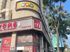 -阿毛饭店(和义路店)