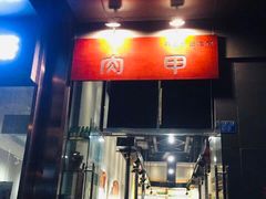 门面-肉甲韩国木炭烤肉(新壹街1店)