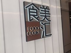 -食美汇美食广场(新奥店)