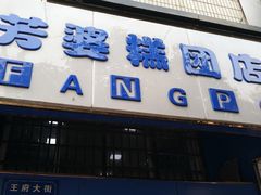 门面-芳婆糕团店(王府大街店)