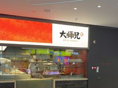 -大师兄·手工面·西北菜(美的悦然广场店)
