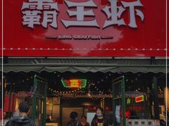 门面-霸王虾·麻辣小龙虾(清水河公园店)