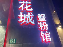 门面-新花城蟹粉馆(乌鲁木齐店)