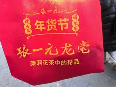 -张一元(总店)