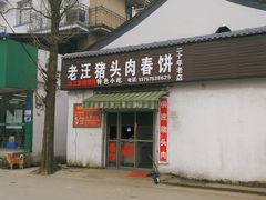 门面-老汪猪头肉春饼店
