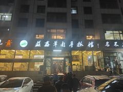 -清真·益鑫羊肉手抓馆(花园北街店)