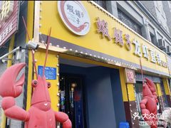 -虾铺子龙虾·私房菜(金源花苑店)