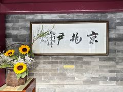 -京兆尹(雍和宫店)