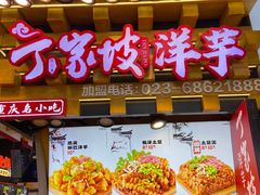 -丁家坡洋芋·观音桥好吃街A区(全国总店)