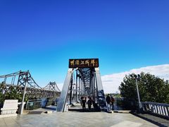 -鸭绿江断桥