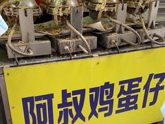 -阿叔鸡蛋仔(燎原路店)