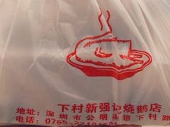 -下村新强记烧鹅店