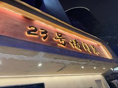 -23号墙门菜(狮虎桥店)