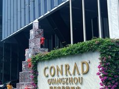 -广州康莱德·韵轩中餐厅