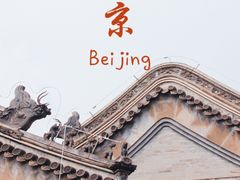 -恭王府博物馆