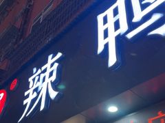 -帮一辣鸭头(青岛路总店)