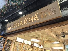 -猫的天空之城概念书店(杭州南宋御街店)